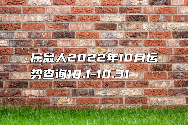 属鼠人2022年10月运势查询10.1-10.31