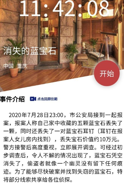 犯罪大师消失的蓝宝石答案 crimaster到底是谁偷了蓝宝石