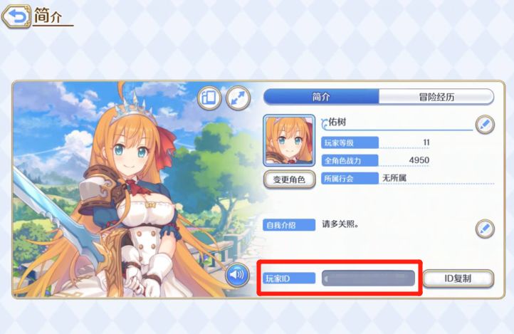 公主连结国服游戏ID查看方法 游戏ID怎么查看
