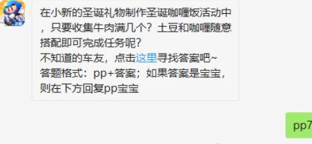 跑跑卡丁车12月26日每日一题答案 小新的圣诞礼物制作圣诞咖喱饭活动