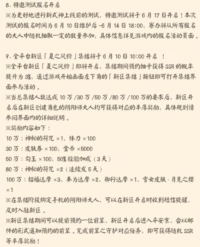 阴阳师6月10日更新公告一览 6月10日更新内容汇总