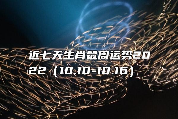 近七天生肖鼠周运势2022（10.10-10.16）