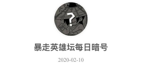 暴走英雄坛2月10日暗号是什么 2月10日暗号分享