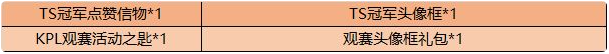 王者荣耀冠军回馈奖励兑换指南 王者荣耀战队信物能兑换什么