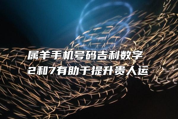 属羊手机号码吉利数字 2和7有助于提升贵人运