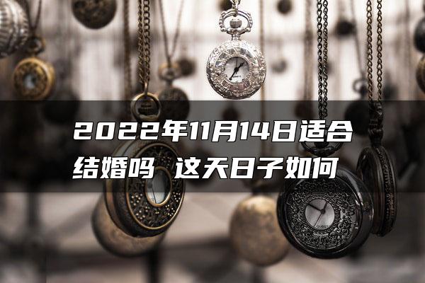 2022年11月14日适合结婚吗 这天日子如何