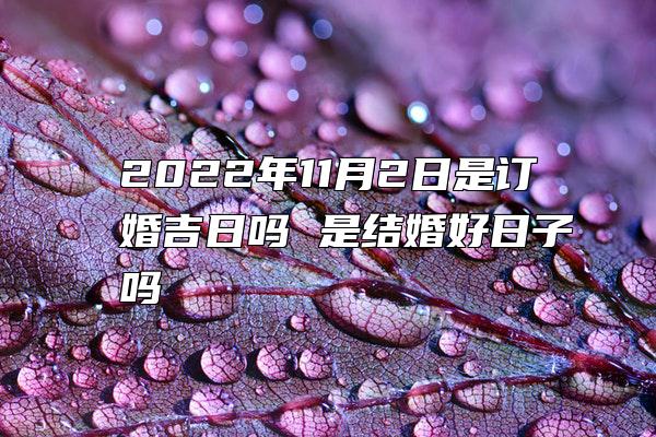 2022年11月2日是订婚吉日吗 是结婚好日子吗