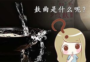 什么是麸曲？麸曲法白酒怎么样？  