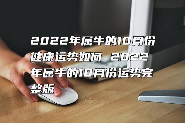 2022年属牛的10月份健康运势如何 2022年属牛的10月份运势完整版