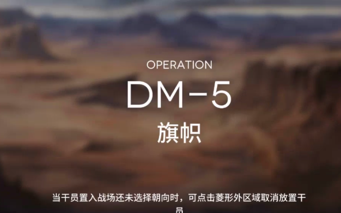 明日方舟DM-5攻略 DM-5低配三星攻略