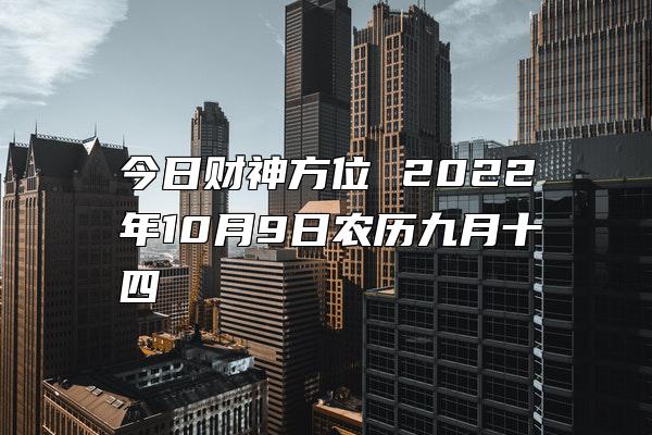 今日财神方位 2022年10月9日农历九月十四