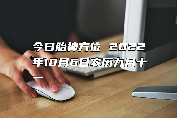 今日胎神方位 2022年10月6日农历九月十一