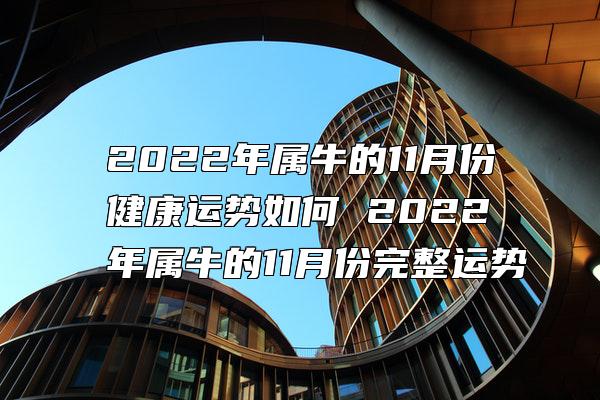 2022年属牛的11月份健康运势如何 2022年属牛的11月份完整运势