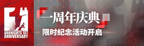 明日方舟一周年第一期活动介绍 明日方舟一周年第一周有什么活动