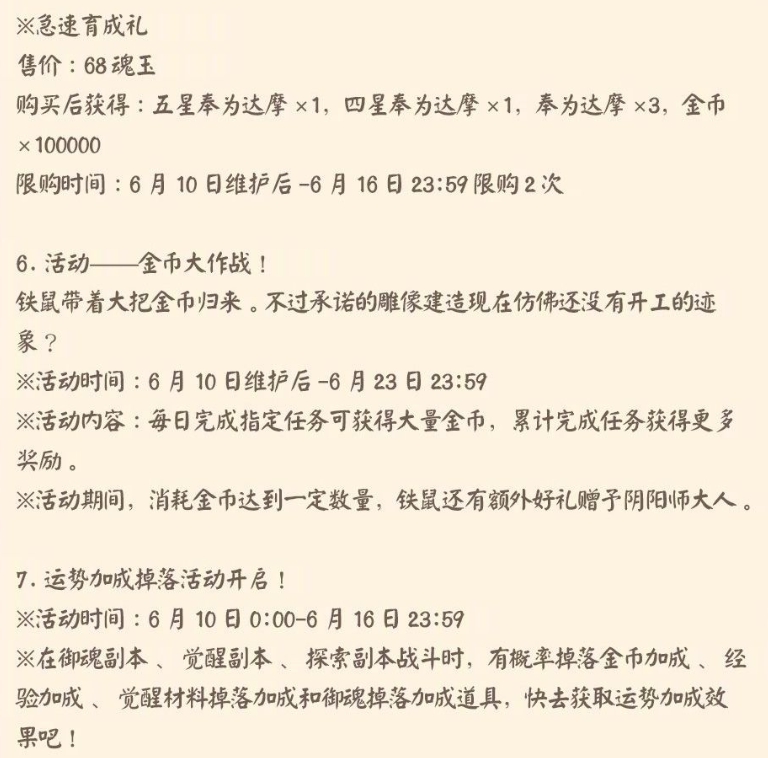 阴阳师6月10日更新公告一览 6月10日更新内容汇总