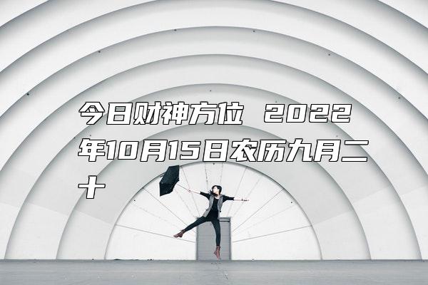 今日财神方位 2022年10月15日农历九月二十