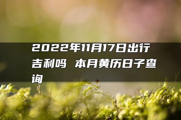 属相羊2022年公历10月出行吉利的日子有哪些 出行上等吉日