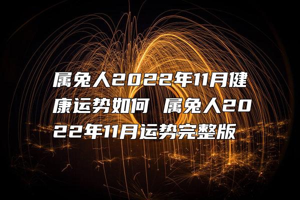 属兔人2022年11月健康运势如何 属兔人2022年11月运势完整版