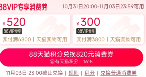 88vip双十一大额消费券领取流程2022-淘宝88vip双十一大额优惠券使用规则