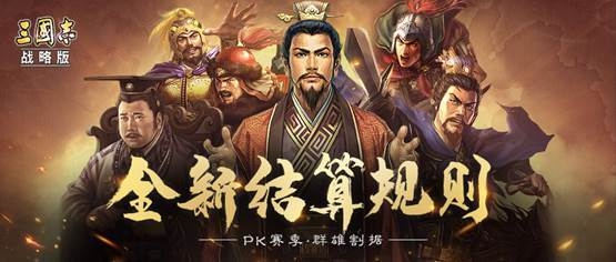 三国志战略版PK赛季结算规则是什么 PK赛季结算规则讲解