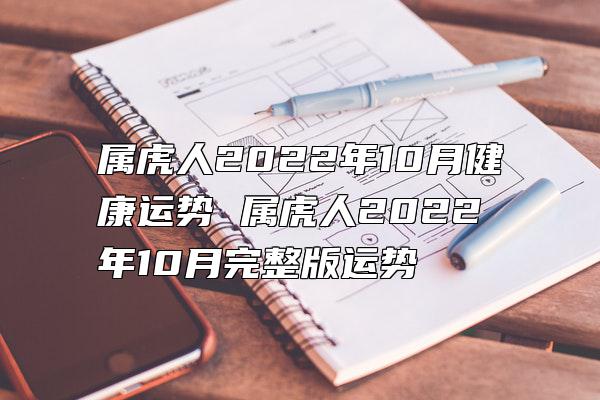 属虎人2022年10月健康运势 属虎人2022年10月完整版运势