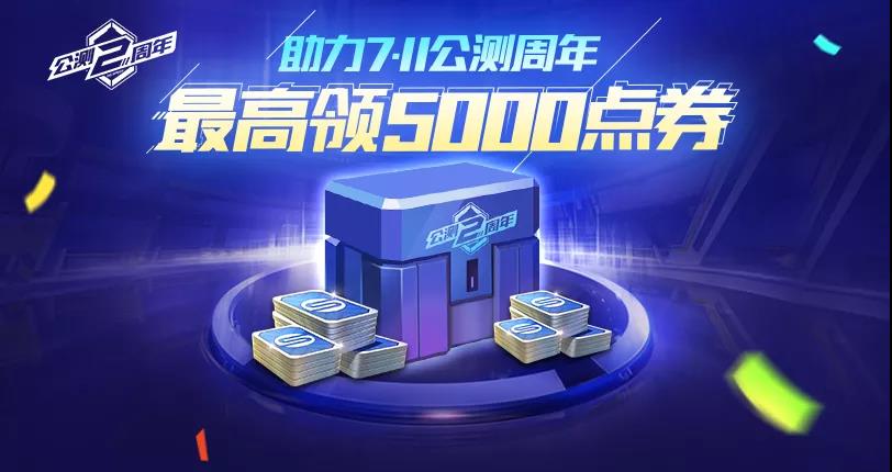 QQ飞车手游公测周年活动攻略 公测周年5000点卷怎么领