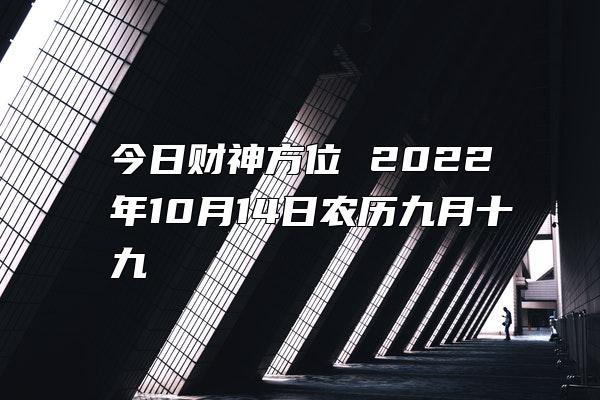 今日财神方位 2022年10月14日农历九月十九