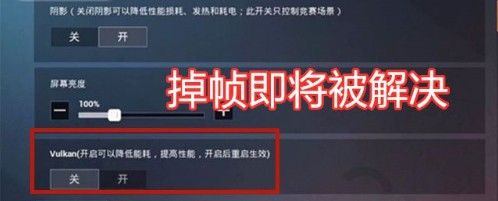 和平精英vulkan模式作用介绍 vulkan模式到底有什么用