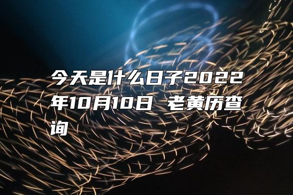 今天是什么日子2022年10月10日 老黄历查询