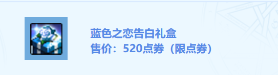DNF蓝色之恋告白礼盒介绍 DNF520告白礼盒多少钱