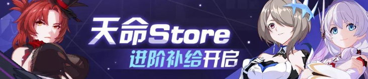 崩坏3天命store补给规则及内容介绍 崩坏3神恩颂歌月魂血色玫瑰进阶补给