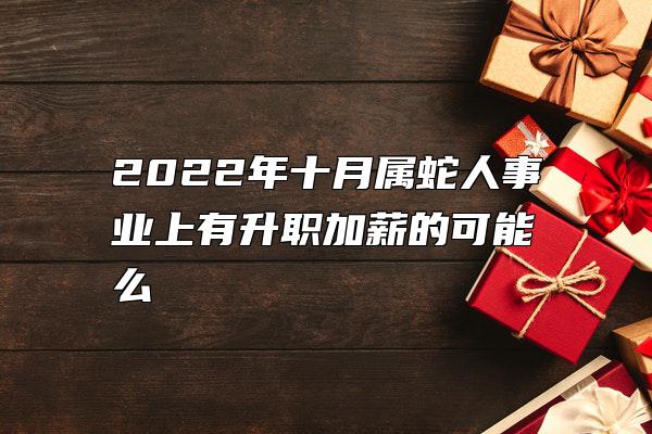 2022年十月属蛇人事业上有升职加薪的可能么