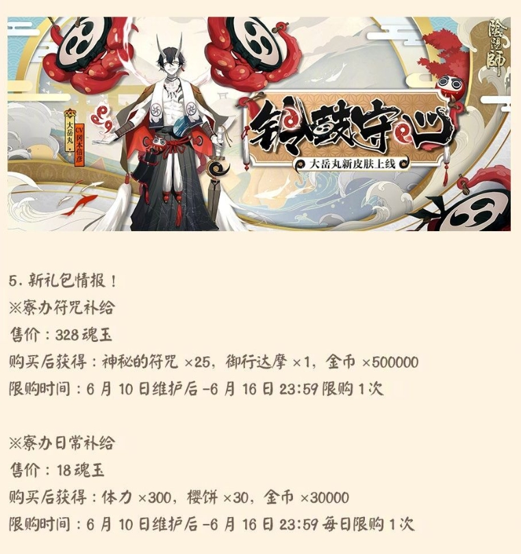 阴阳师6月10日更新公告一览 6月10日更新内容汇总