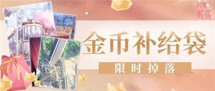 闪耀暖暖金币补给袋获取途径 金币补给袋怎么获得