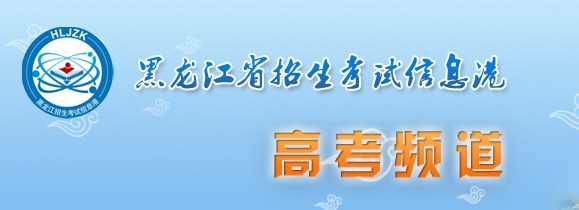 2023黑龙江高考报名时间及网址入口 怎么报名