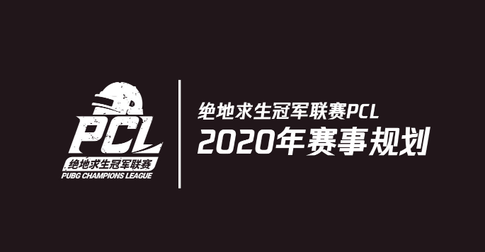 蓄力2020 奇迹延续——“绝地求生”2020年赛事详解