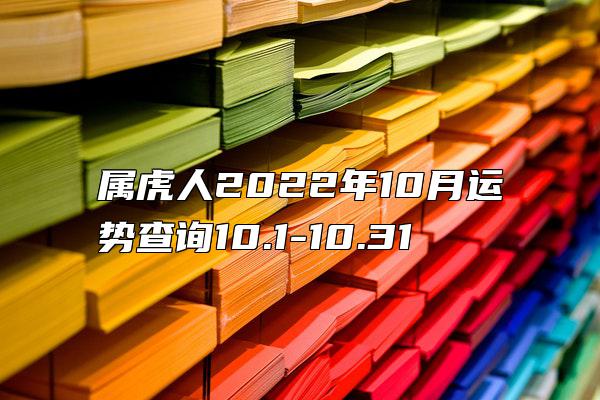 属虎人2022年10月运势查询10.1-10.31