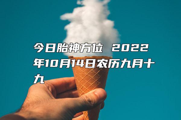 今日胎神方位 2022年10月14日农历九月十九