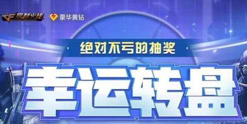 CF幸运转盘2期活动地址分享 CF幸运转盘第2期活动内容介绍