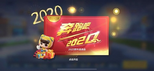 跑跑卡丁车手游2020跨年邀请函是什么 2020跨年邀请函有什么奖励