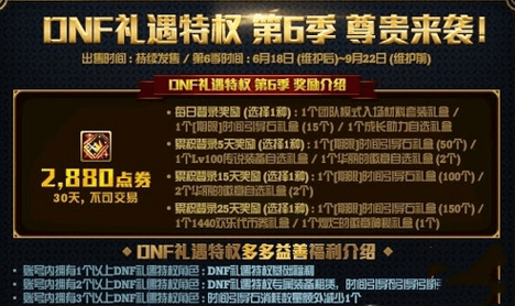 DNF礼遇特权第6季活动奖励介绍 DNF礼遇特权第6季怎么玩