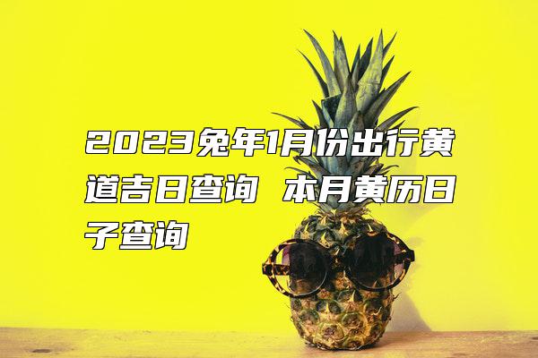 2023兔年1月份出行黄道吉日查询 本月黄历日子查询