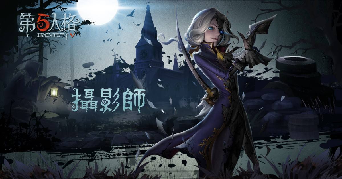 第五人格摄影师怎么样 摄影师高段对局思路