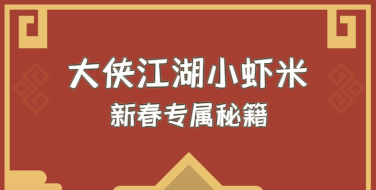 我功夫特牛新春专属秘籍大全 秘籍获取途径一览