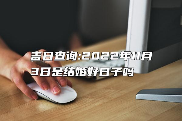 吉日查询:2022年11月3日是结婚好日子吗