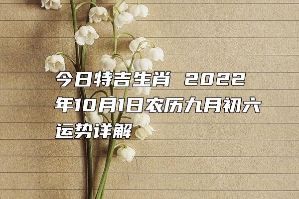 今日特吉生肖 2022年10月1日农历九月初六运势详解