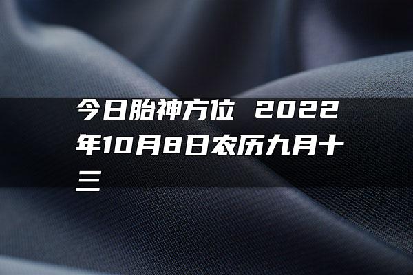 今日胎神方位 2022年10月8日农历九月十三