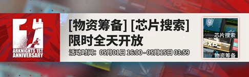 明日方舟一周年第一期活动介绍 明日方舟一周年第一周有什么活动