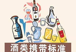 坐车可以带酒吗？来看看各种交通工具的规定吧 