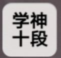 学习高手怎么成为学神 学习高手专业课文化课加点数据大全